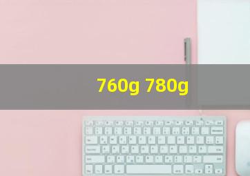 760g 780g